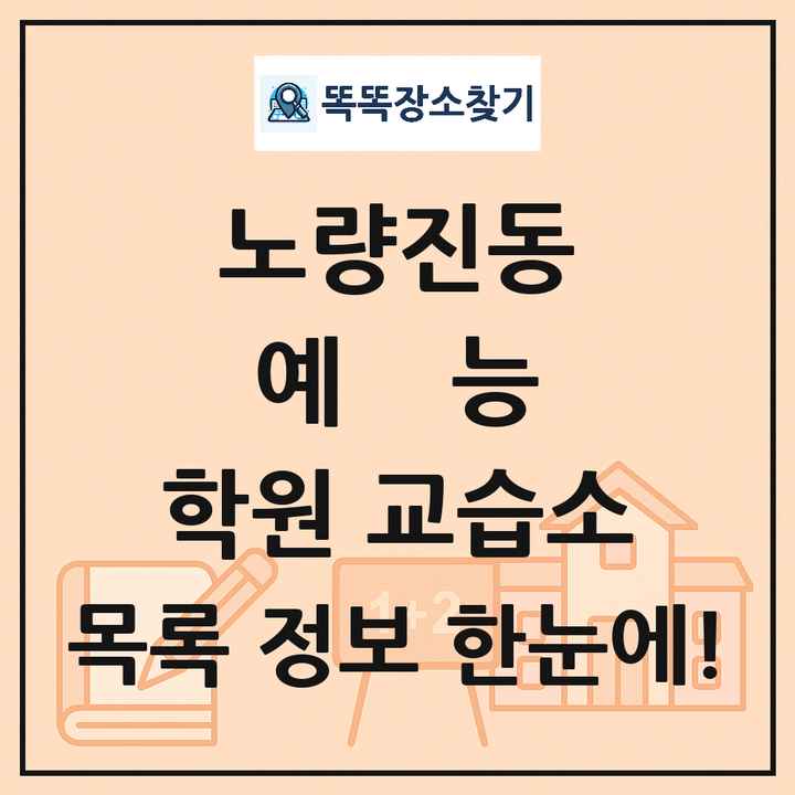 노량진동 예능 학원 교습소 목록 및 정보