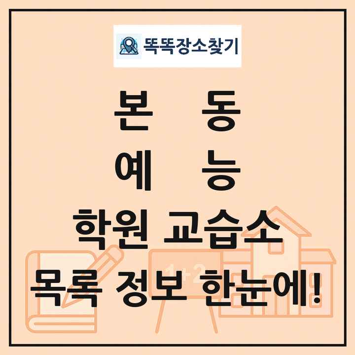 본동 예능 학원 교습소 목록 및 정보