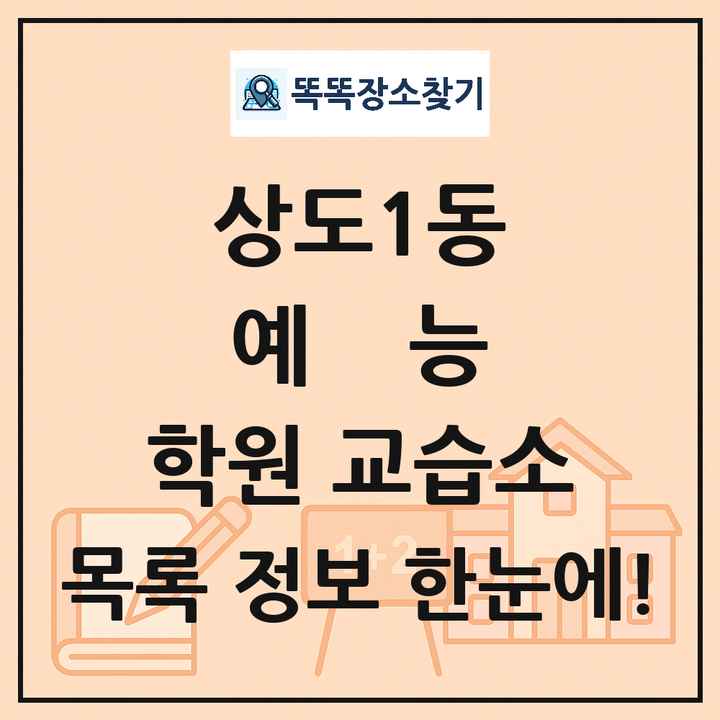 상도1동 예능 학원 교습소 목록 및 정보