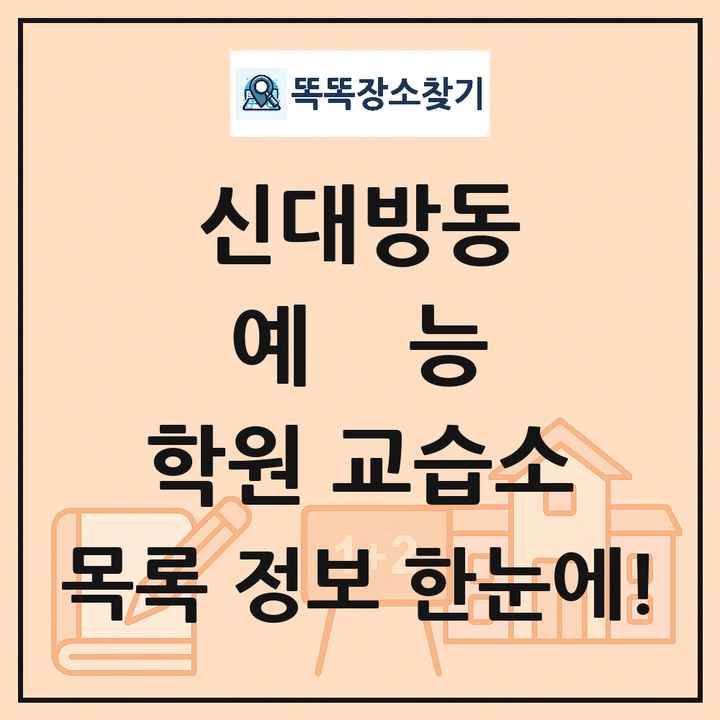 신대방동 예능 학원 교습소 목록 및 정보
