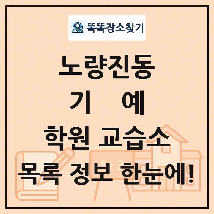 노량진동 기예 학원 교습소 목록 및 정보