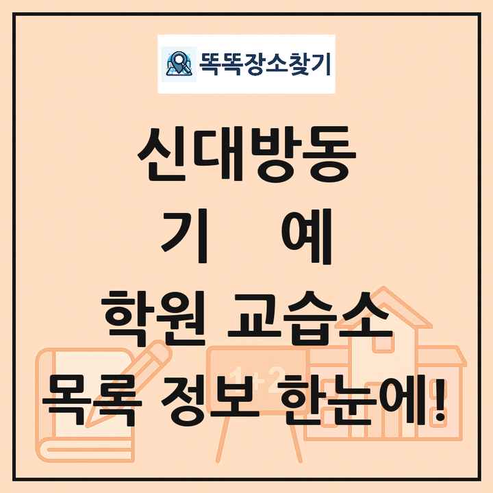 신대방동 기예 학원 교습소 목록 및 정보