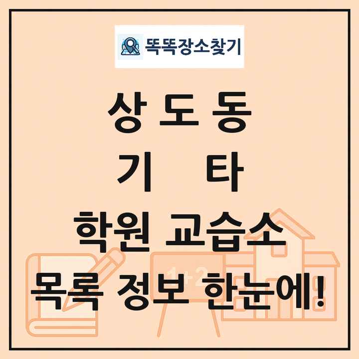 상도동 기타 학원 교습소 목록 및 정보