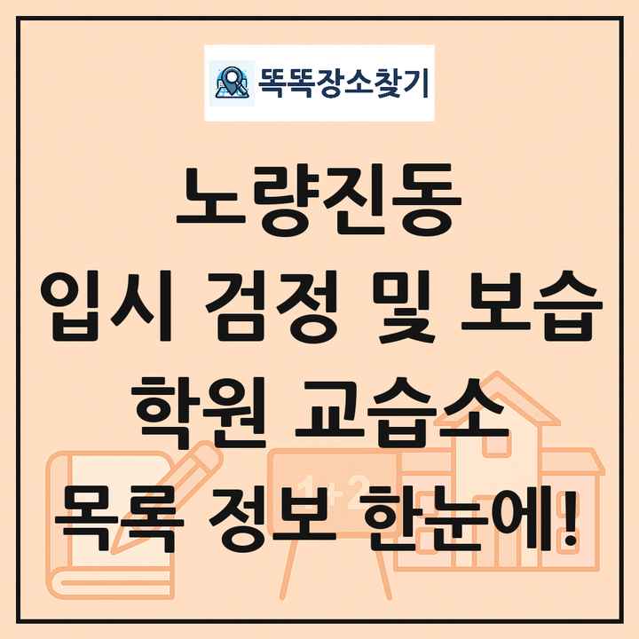 노량진동 입시 검정 및 보습 학원 교습소 목록 및 정보