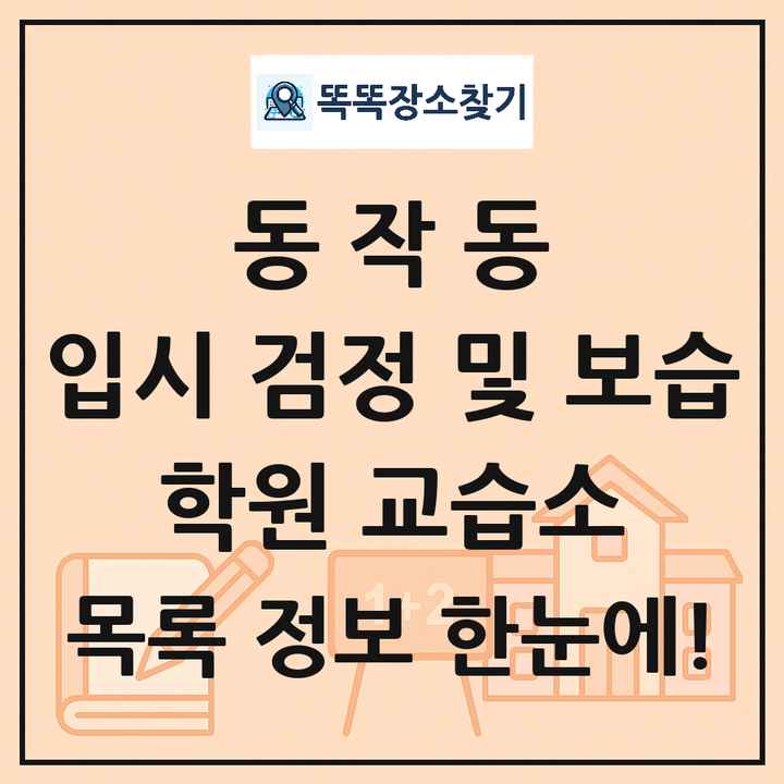 동작동 입시 검정 및 보습 학원 교습소 목록 및 정보