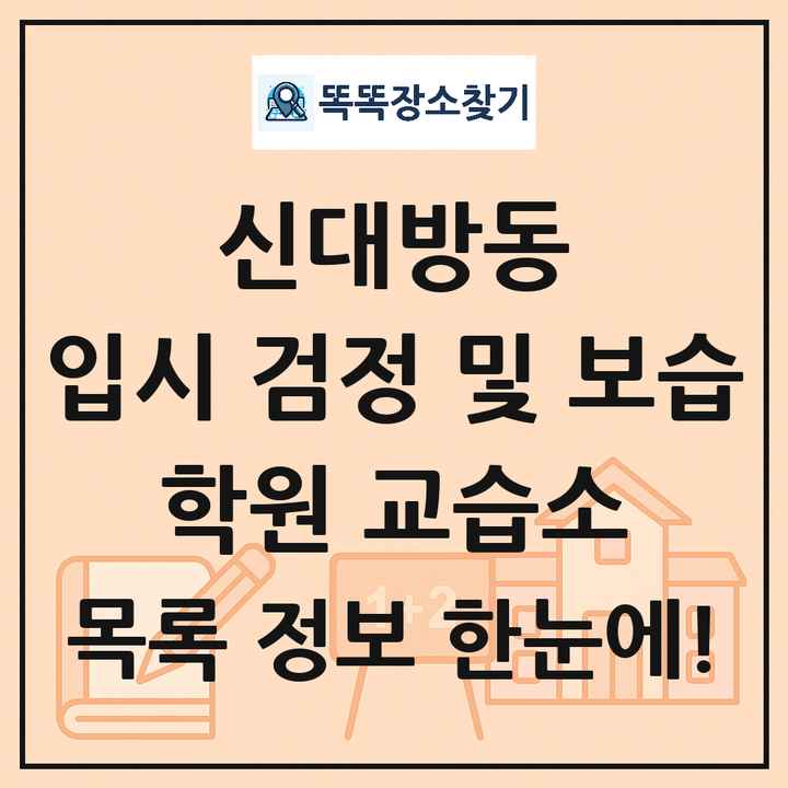 신대방동 입시 검정 및 보습 학원 교습소 목록 및 정보