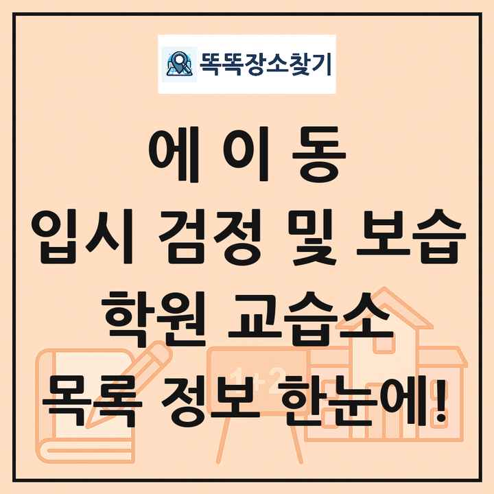 에이동 입시 검정 및 보습 학원 교습소 목록 및 정보
