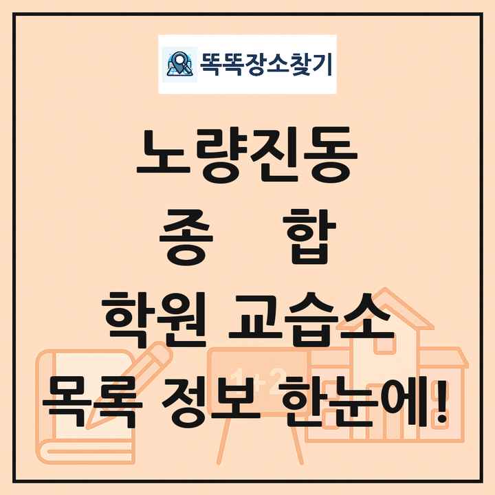 노량진동 종합 학원 교습소 목록 및 정보