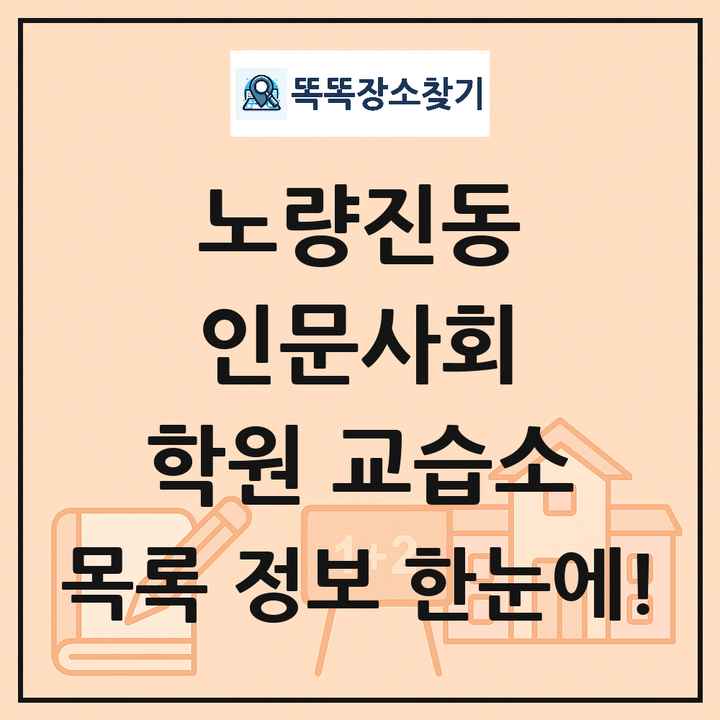 노량진동 인문사회 학원 교습소 목록 및 정보