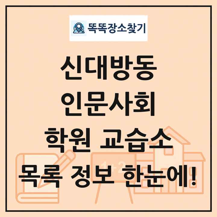 신대방동 인문사회 학원 교습소 목록 및 정보