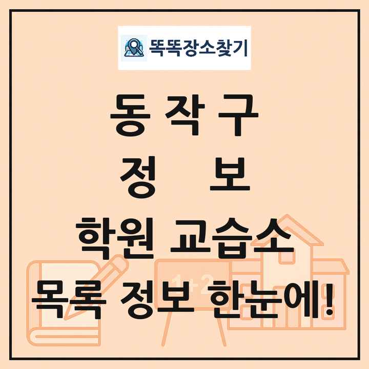 동작구 정보 학원 교습소 목록 및 정보
