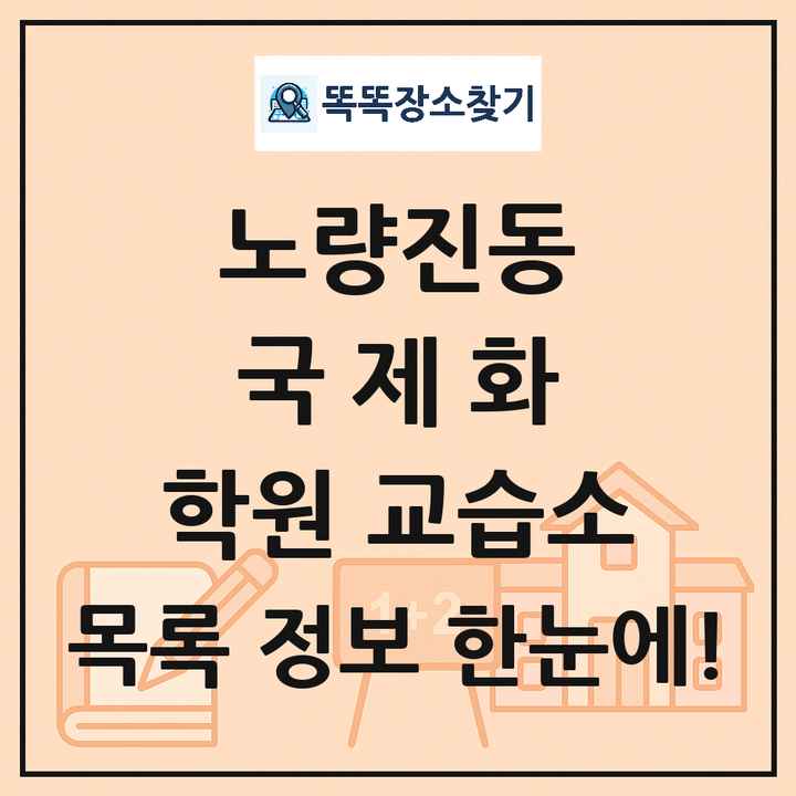 노량진동 국제화 학원 교습소 목록 및 정보
