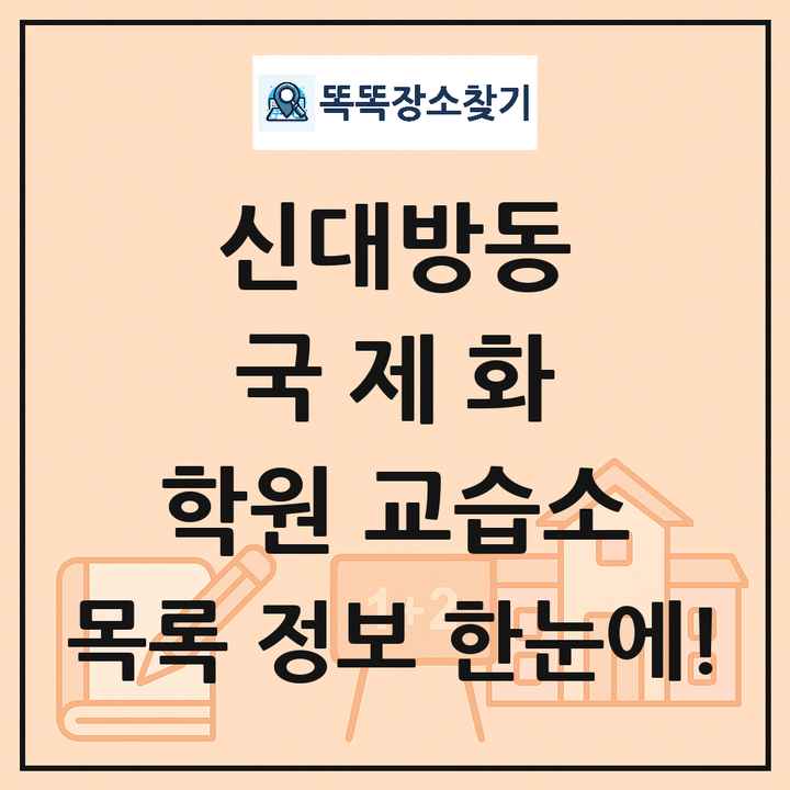 신대방동 국제화 학원 교습소 목록 및 정보