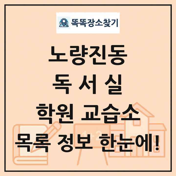 노량진동 독서실 학원 교습소 목록 및 정보