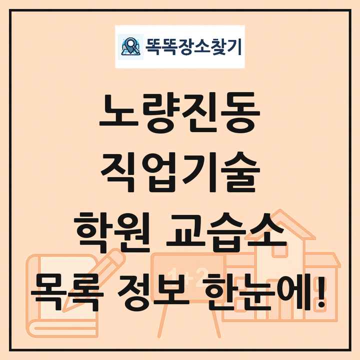 노량진동 직업기술 학원 교습소 목록 및 정보