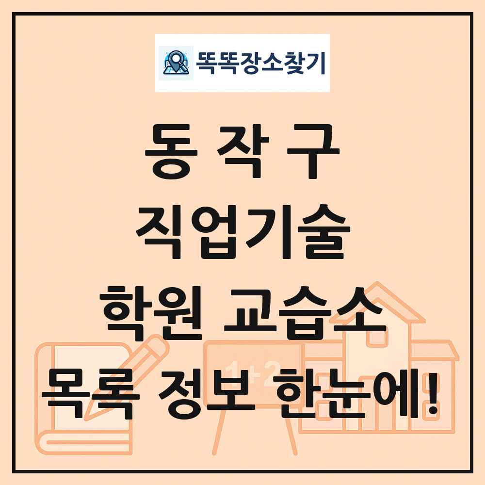 동작구 직업기술 학원 교습소 목록 및 정보