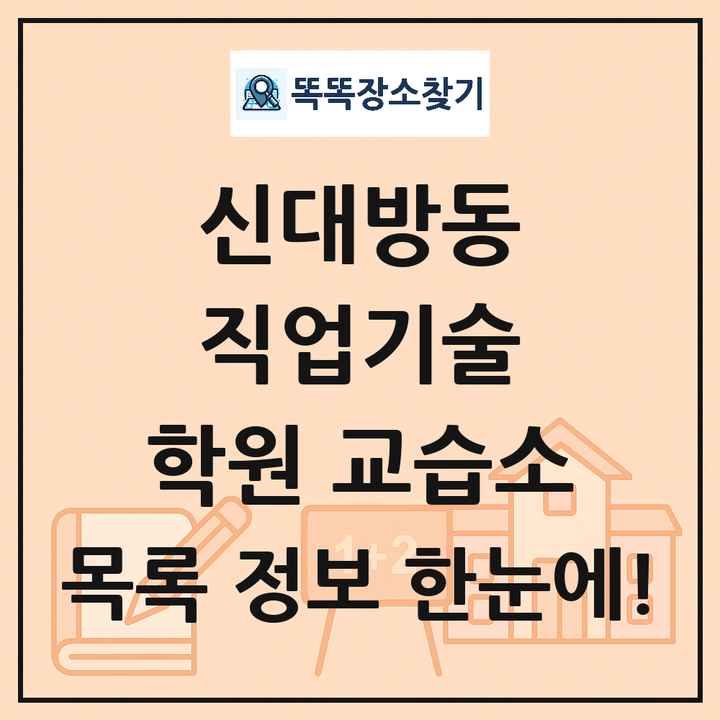 신대방동 직업기술 학원 교습소 목록 및 정보