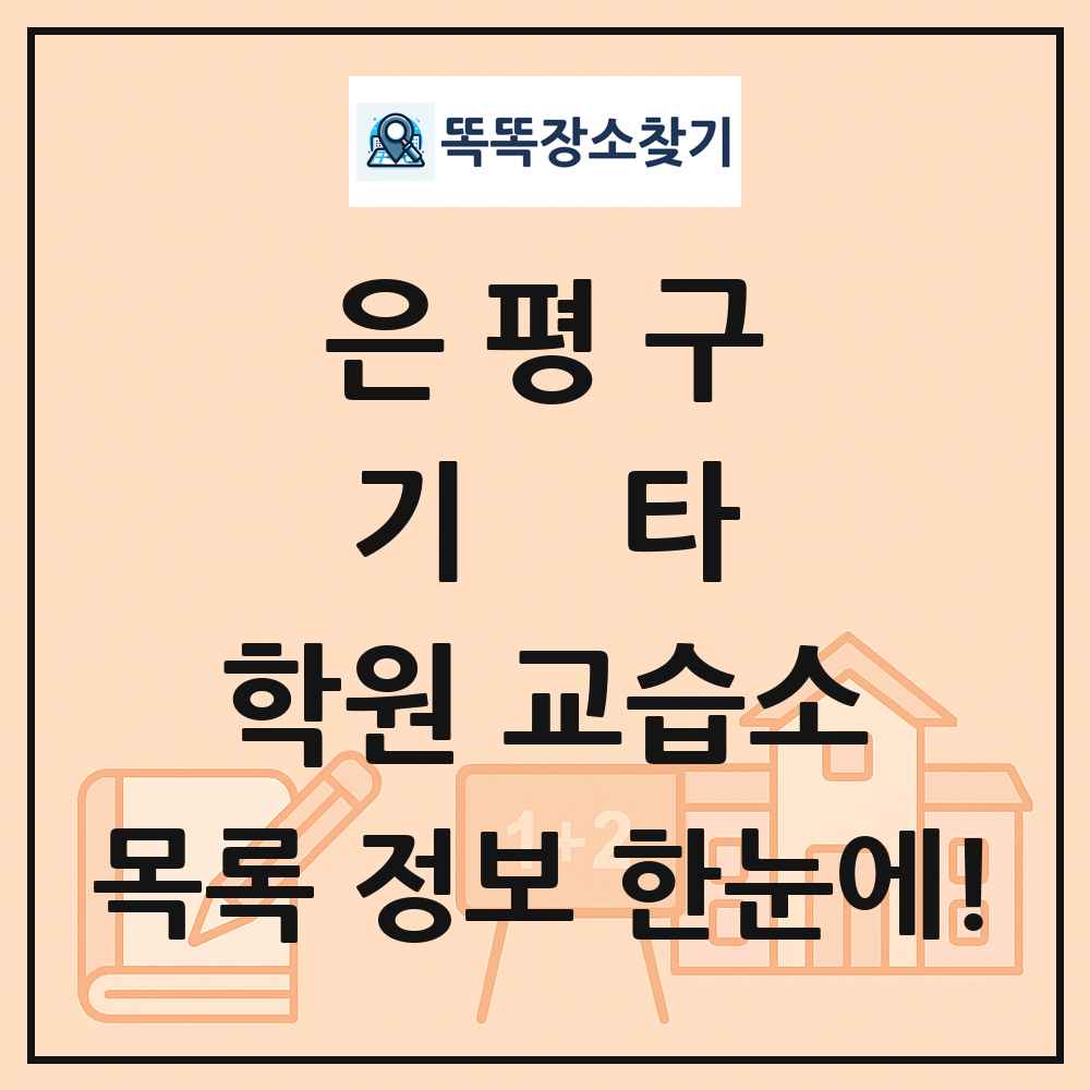 은평구 기타 학원 교습소 목록 및 정보
