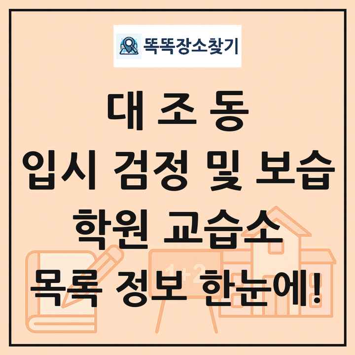 대조동 입시 검정 및 보습 학원 교습소 목록 및 정보