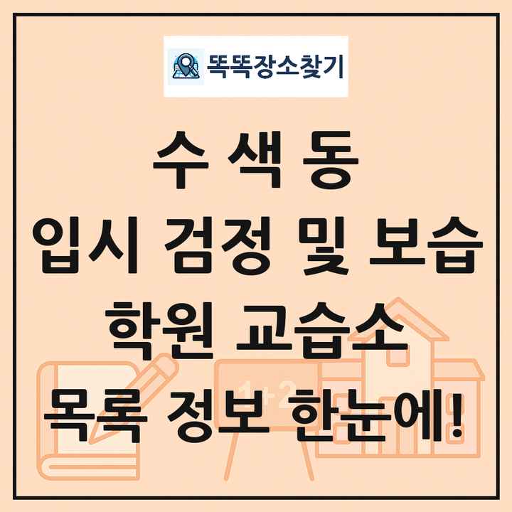 수색동 입시 검정 및 보습 학원 교습소 목록 및 정보