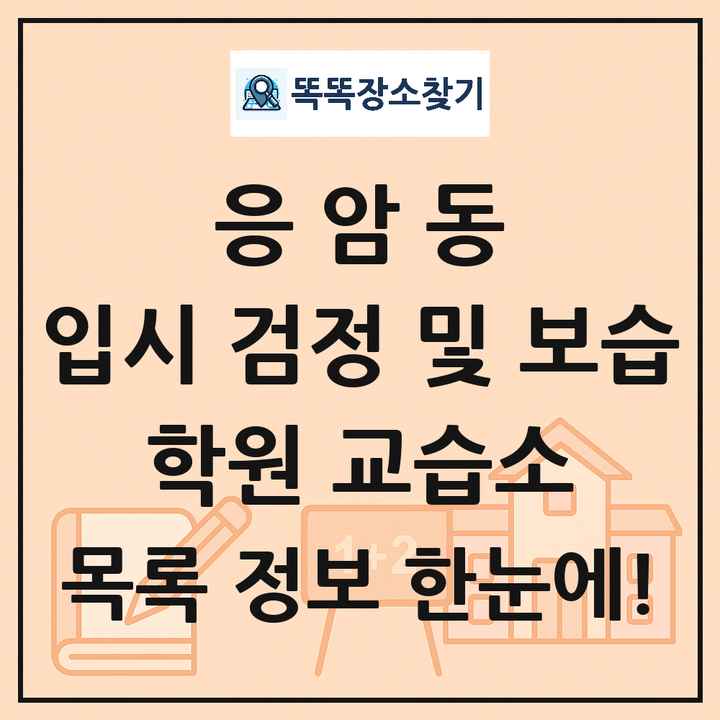 응암동 입시 검정 및 보습 학원 교습소 목록 및 정보