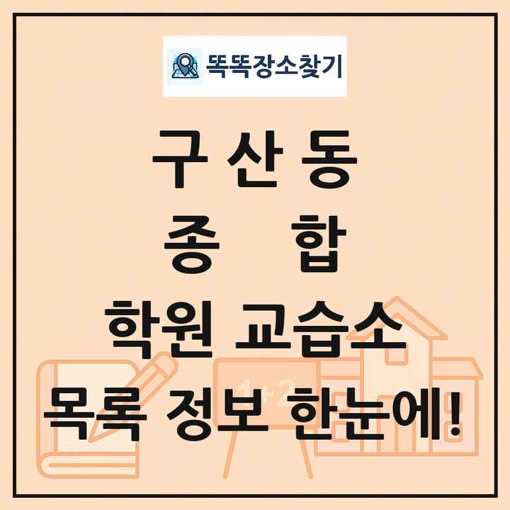 구산동 종합 학원 교습소 목록 및 정보