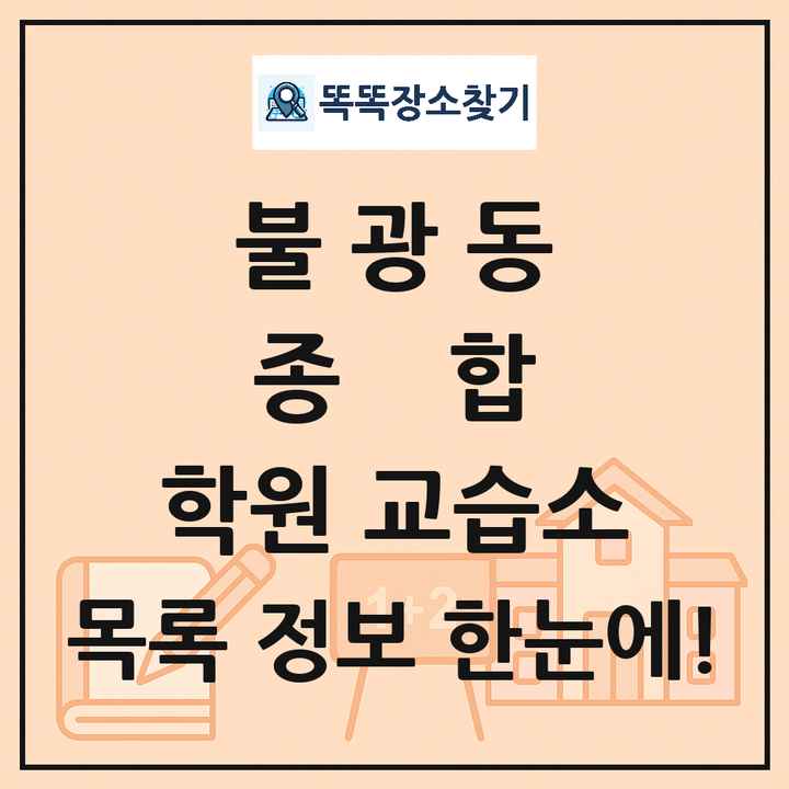 불광동 종합 학원 교습소 목록 및 정보