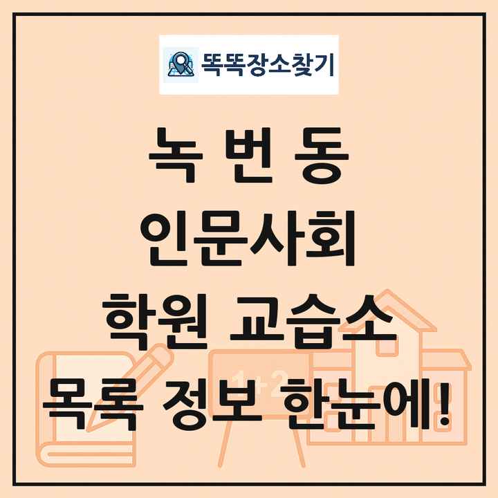 녹번동 인문사회 학원 교습소 목록 및 정보