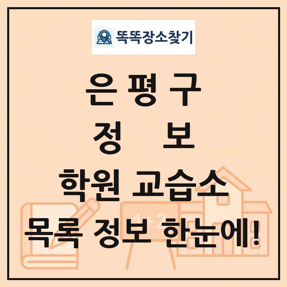 은평구 정보 학원 교습소 목록 및 정보