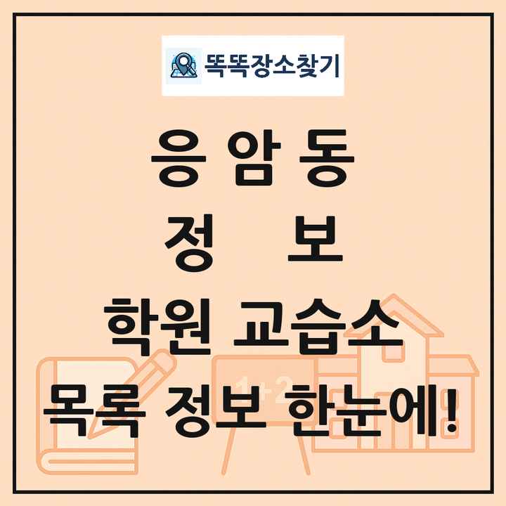 응암동 정보 학원 교습소 목록 및 정보