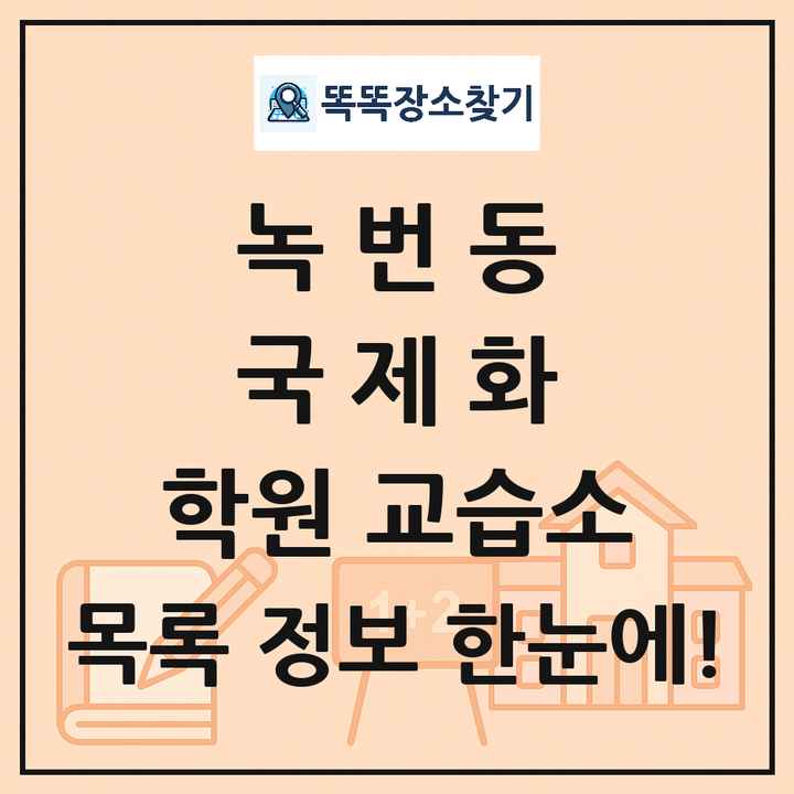 녹번동 국제화 학원 교습소 목록 및 정보