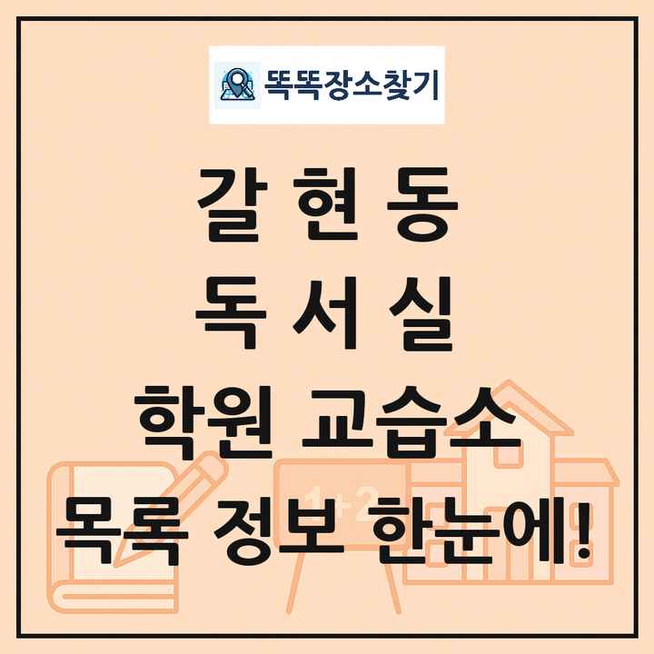 갈현동 독서실 학원 교습소 목록 및 정보