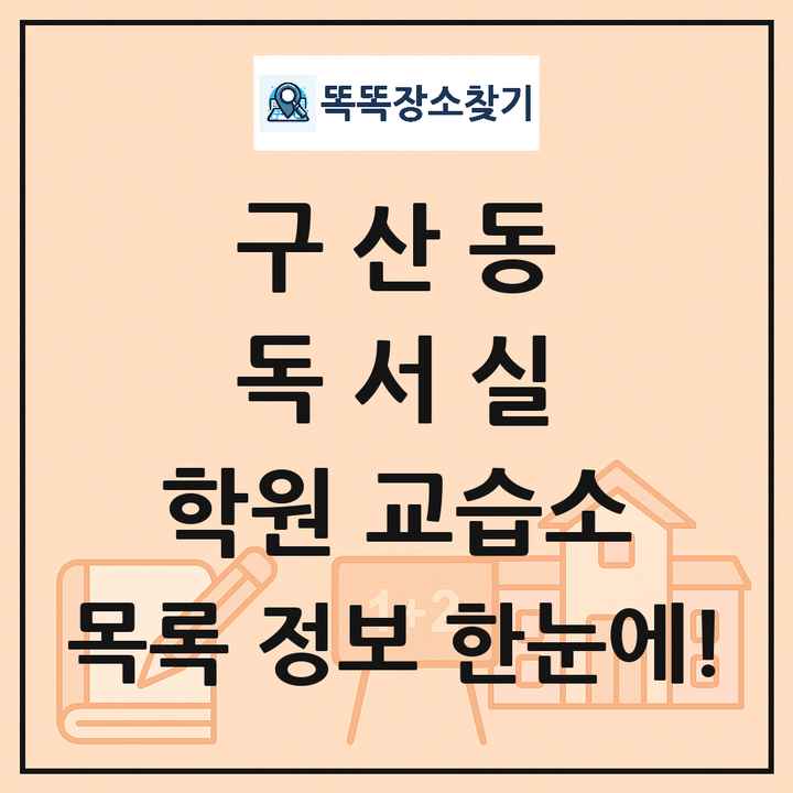구산동 독서실 학원 교습소 목록 및 정보