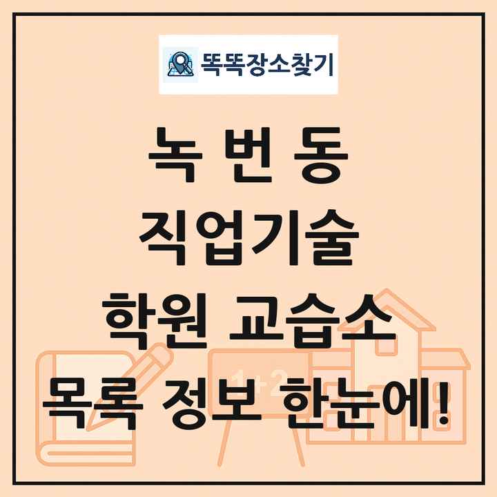 녹번동 직업기술 학원 교습소 목록 및 정보