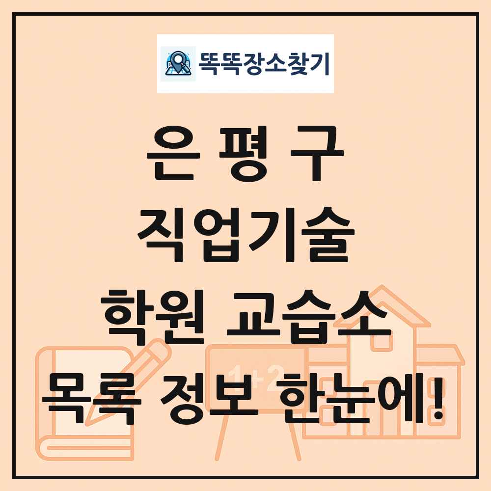 은평구 직업기술 학원 교습소 목록 및 정보