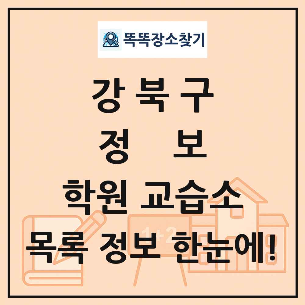 강북구 정보 학원 교습소 목록 및 정보