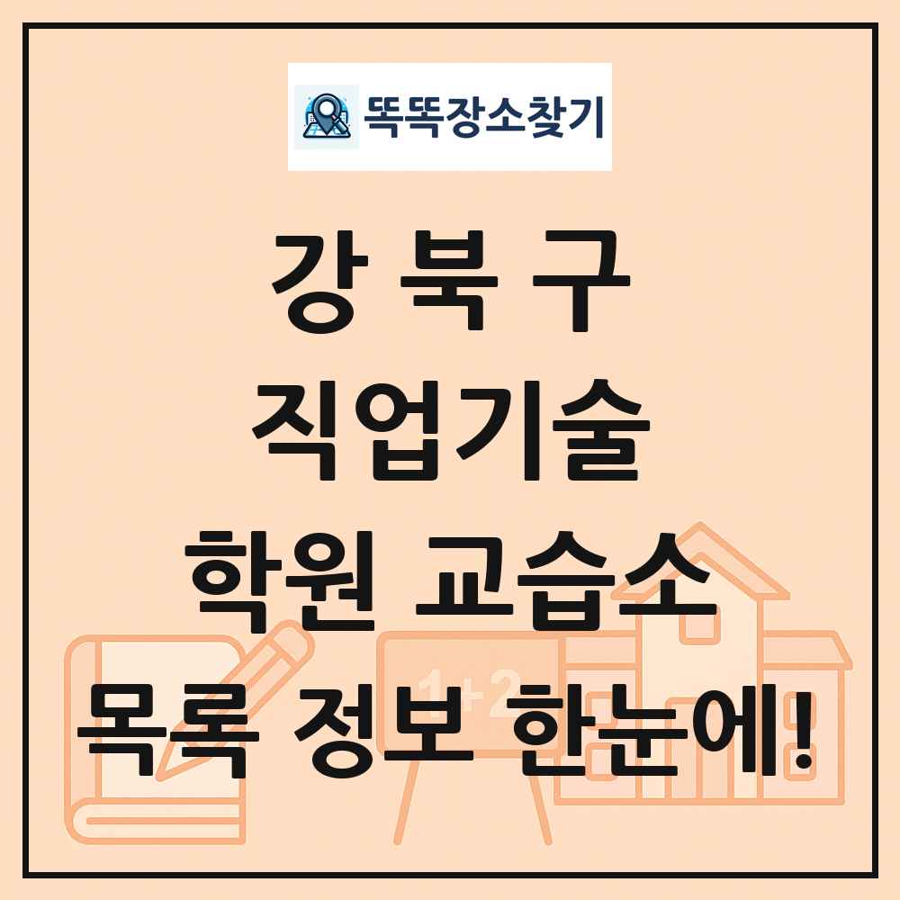 강북구 직업기술 학원 교습소 목록 및 정보