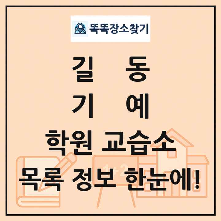 길동 기예 학원 교습소 목록 및 정보