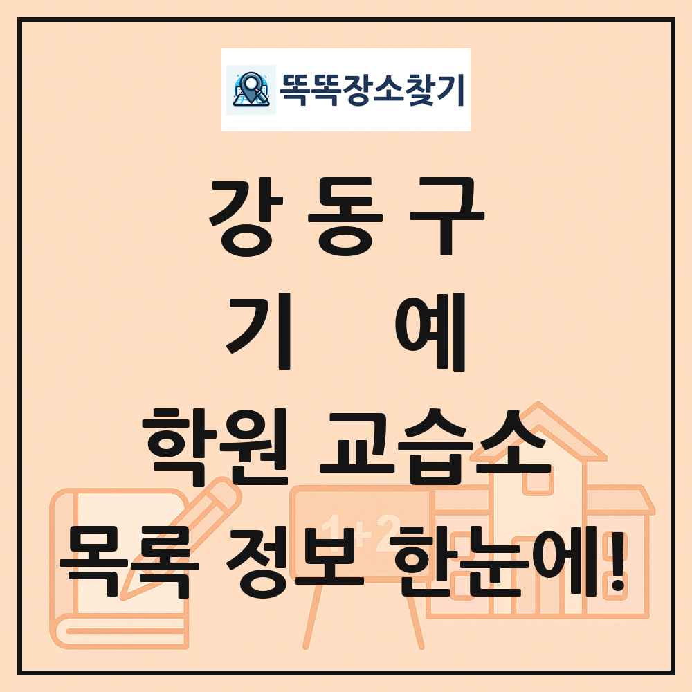 강동구 기예 학원 교습소 목록 및 정보