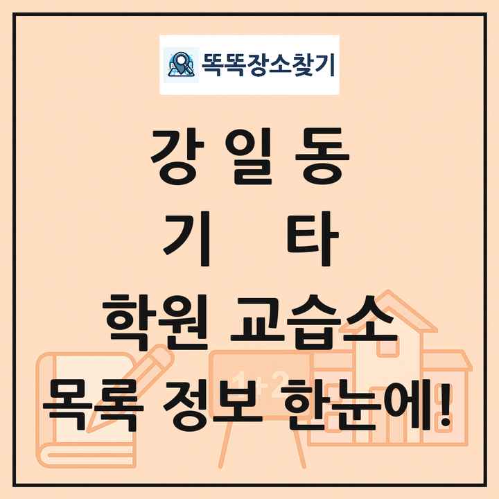 강일동 기타 학원 교습소 목록 및 정보