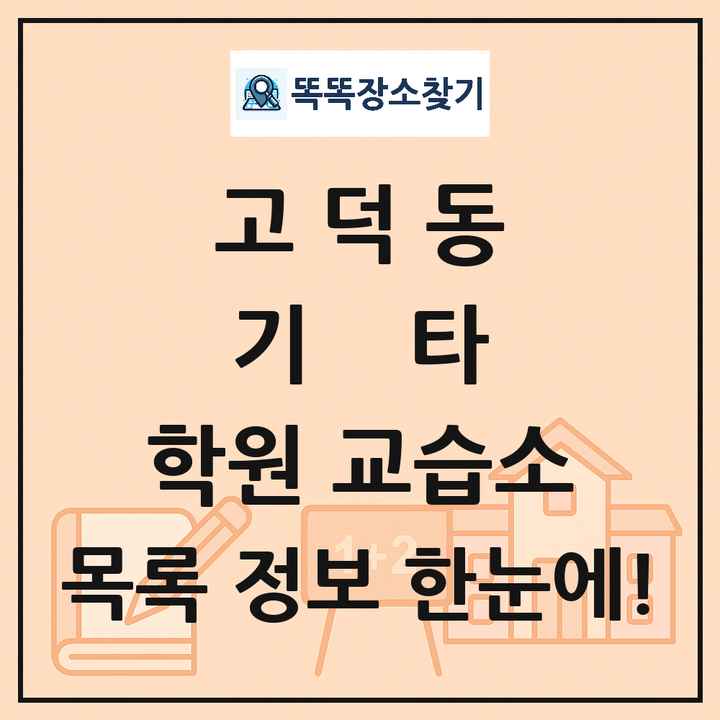 고덕동 기타 학원 교습소 목록 및 정보