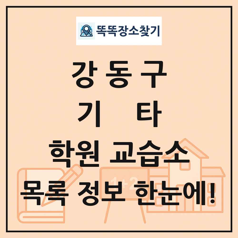 강동구 기타 학원 교습소 목록 및 정보