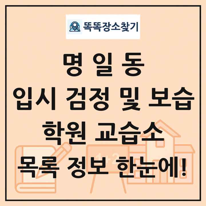 명일동 입시 검정 및 보습 학원 교습소 목록 및 정보