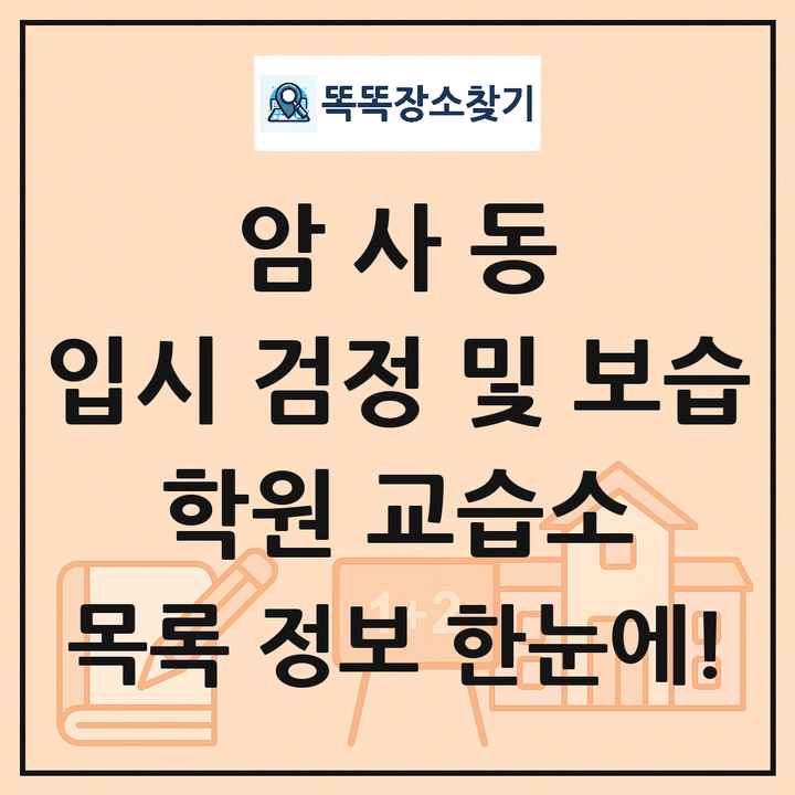 암사동 입시 검정 및 보습 학원 교습소 목록 및 정보