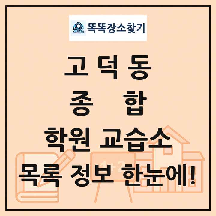 고덕동 종합 학원 교습소 목록 및 정보
