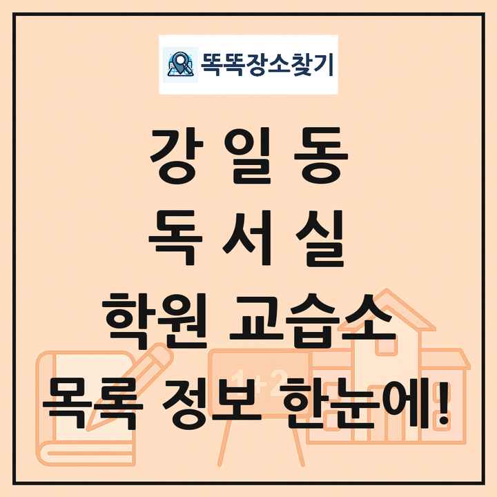 강일동 독서실 학원 교습소 목록 및 정보