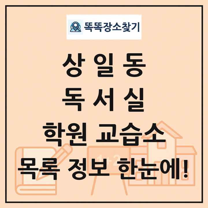 상일동 독서실 학원 교습소 목록 및 정보