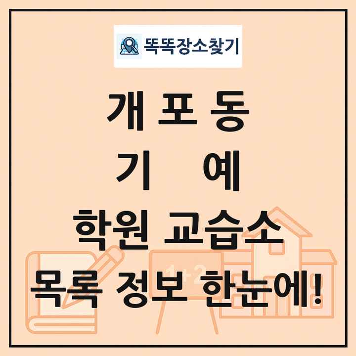 개포동 기예 학원 교습소 목록 및 정보