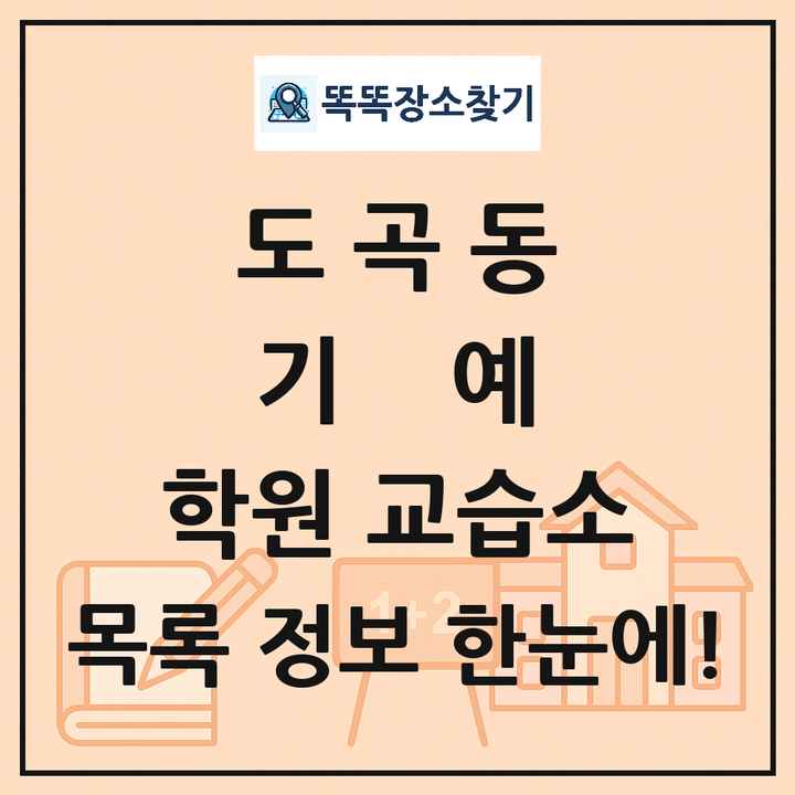 도곡동 기예 학원 교습소 목록 및 정보