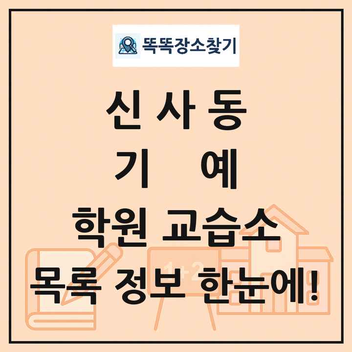 신사동 기예 학원 교습소 목록 및 정보